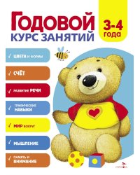 Годовой курс занятий. 3-4 лет