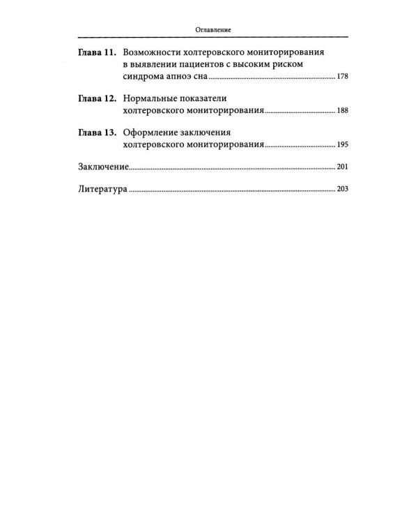 Холтеровское мониторирование ЭКГ: возможности, трудности, ошибки. 5-е изд., испр.и доп