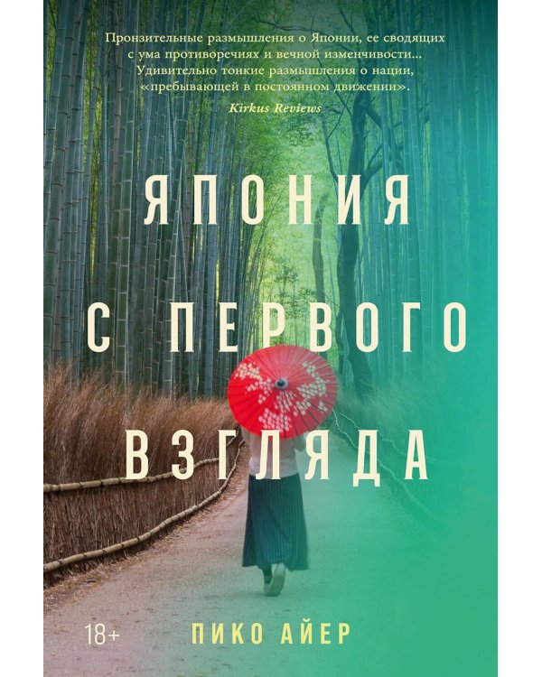 Дополнительное изображение книги «Япония с первого взгляда»