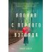 Дополнительное изображение книги «Япония с первого взгляда»