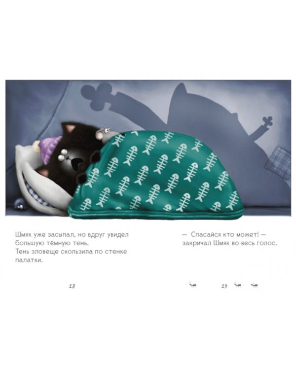 Спокойной ночи, Шмяк!