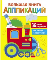 Большая книга аппликаций. Паровозик. Вып.2