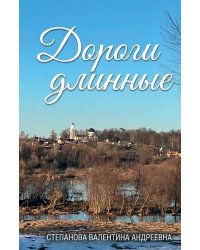 Дороги длинные