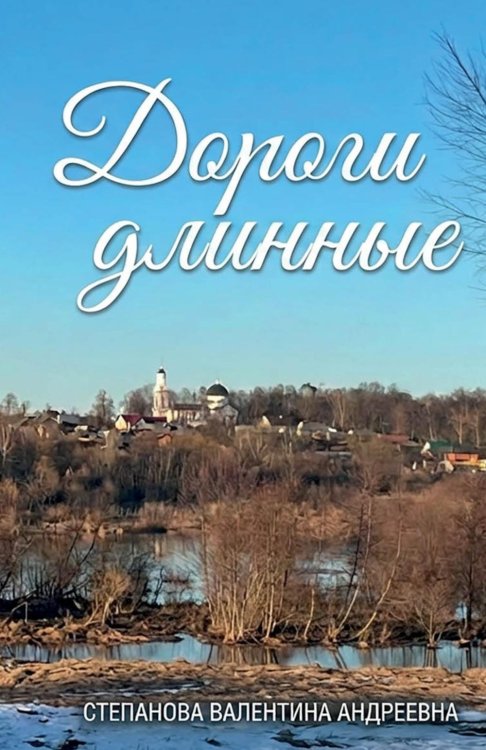 Дороги длинные