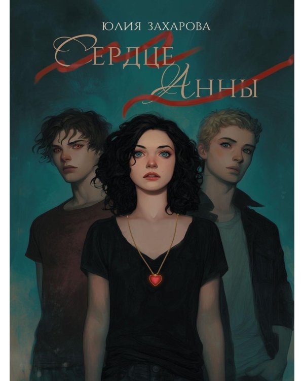 Сердце Анны