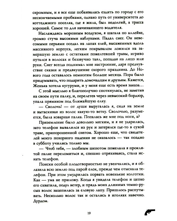 Восхитительная ведьма