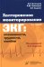 Холтеровское мониторирование ЭКГ: возможности, трудности, ошибки. 5-е изд., испр.и доп