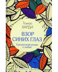 Взор синих глаз: роман