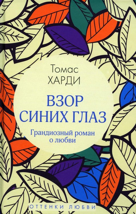 Взор синих глаз: роман