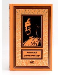 Дороги Катманду; Голод тигра: роман, эссе