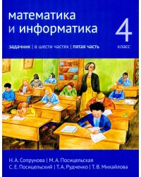 Математика и информатика. 4 класс. Задачник. В 6 ч. Ч. 5. 3-е изд., стер