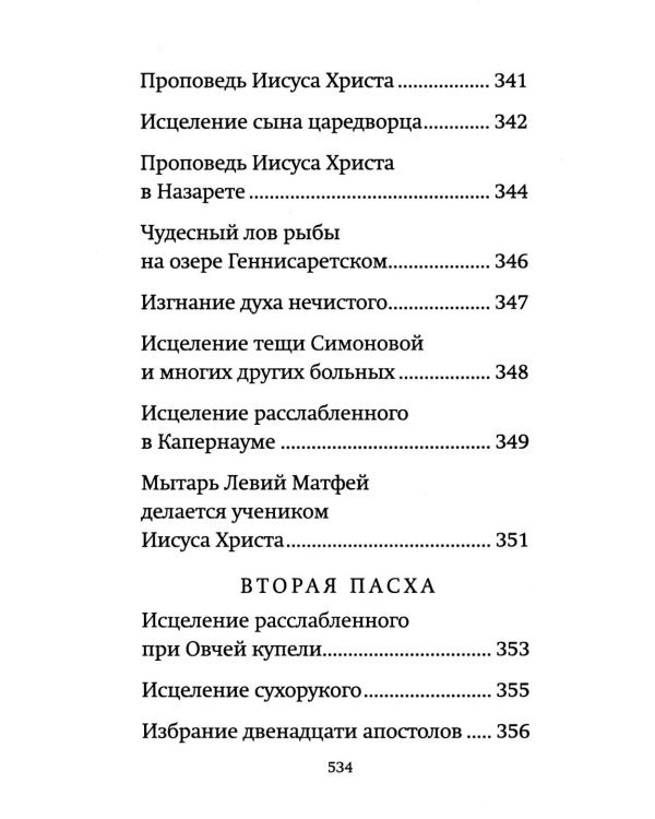 Библия для детей: священная история в простых рассказах для чтения в школе и дома, Ветхий и Новый Заветы