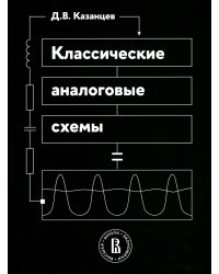 Классические аналоговые схемы: Учебное пособие