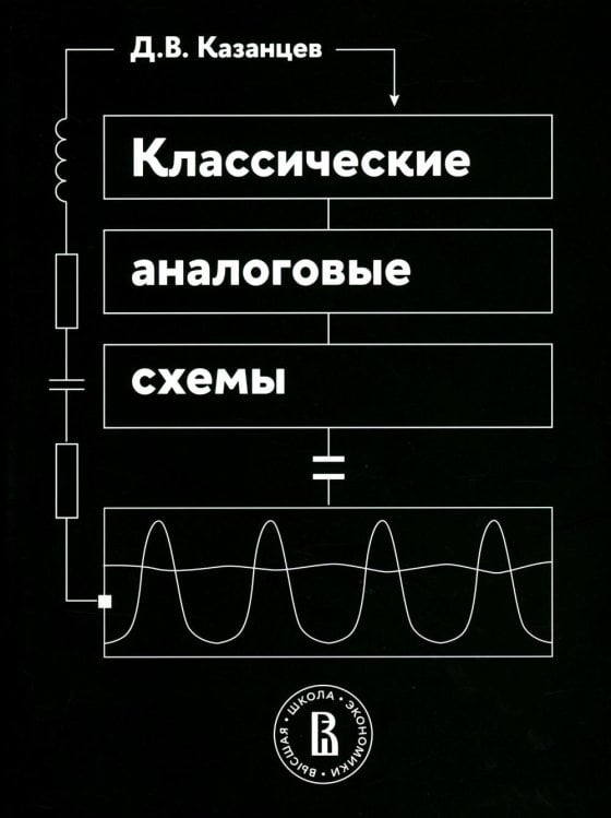 Классические аналоговые схемы: Учебное пособие