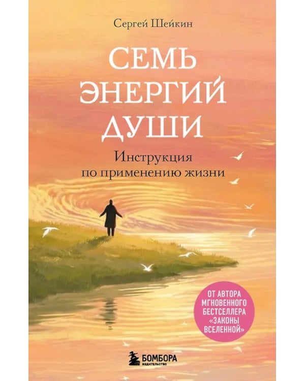 Семь энергий души. Инструкция по применению жизни