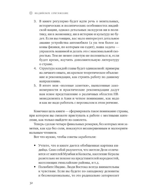 Индийское притяжение: Бизнес в стране возможностей и контрастов. 2-е изд., доп