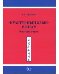Культурный язык в КНДР: Краткий очерк. 2-е изд., испр.и доп