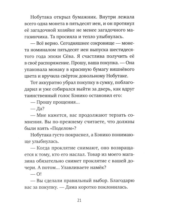 Дополнительное изображение книги «Магазин диковинных сладостей «Счастье за монетку». Кн. 3»