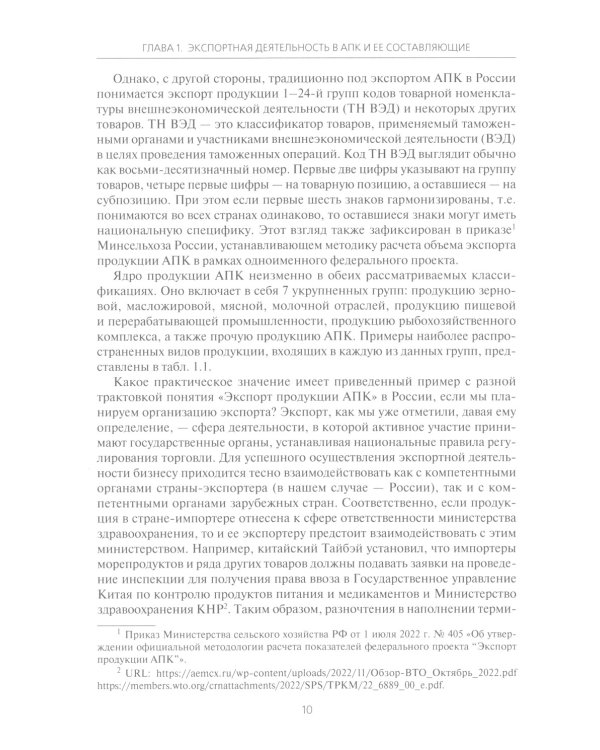 Экспортная деятельность компаний агропромышленного комплекса: Учебное пособие