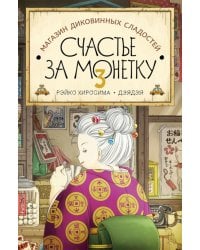 Магазин диковинных сладостей «Счастье за монетку». Кн. 3