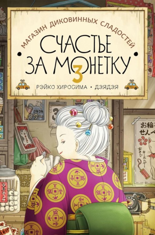 Обложка книги «Магазин диковинных сладостей «Счастье за монетку». Кн. 3» — Хиросима Рэйко, ISBN 9785605474609