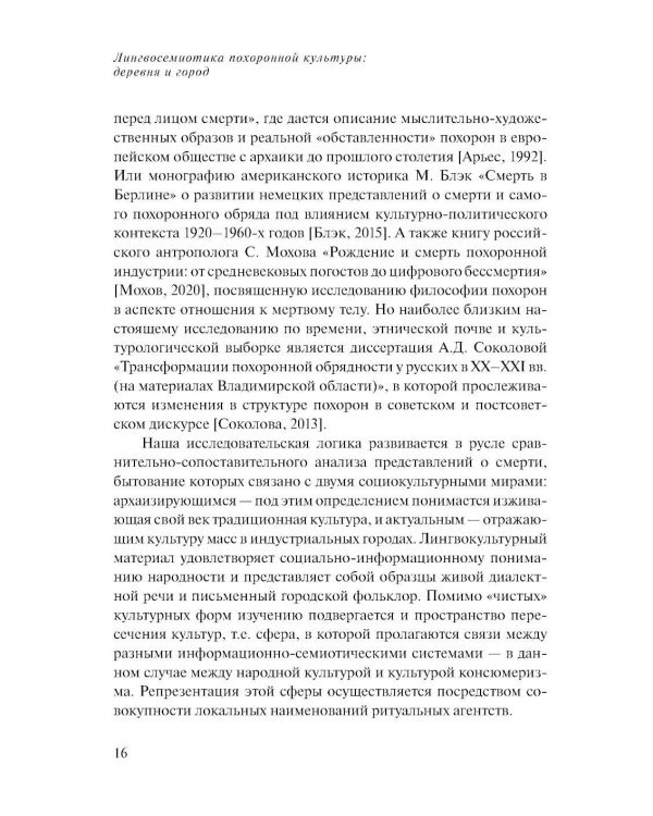 Лингвосемиотика похоронной культуры: деревня и город. 2-е изд