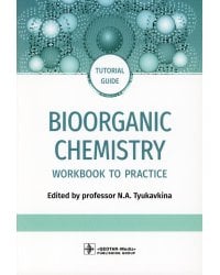 Bioorganic Chemistry = Биоорганическая химия: workbook to practicе: tutorial guide. (кн. на англ. яз.)