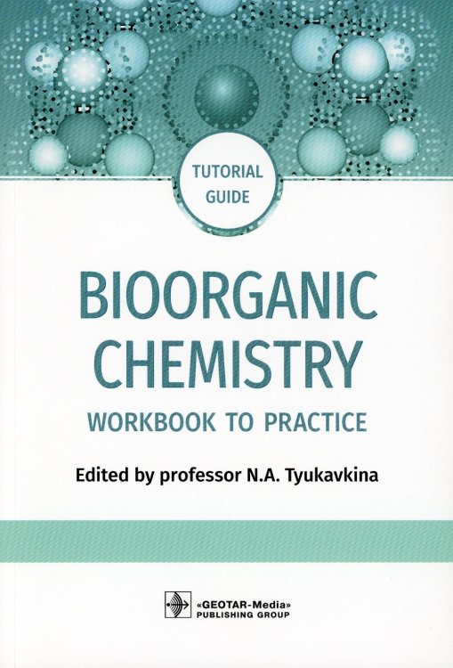 Bioorganic Chemistry = Биоорганическая химия: workbook to practicе: tutorial guide. (кн. на англ. яз.) Bioorganic Chemistry = Биоорганическая химия: workbook to practicе: tutorial guide. (кн. на англ. яз.)