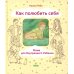 Личный опыт Как полюбить себя, или Мама для Внутреннего Ребенка. 2-е изд