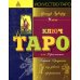 Ключ Таро или Фрагменты Тайной Традиции под завесой прорицания