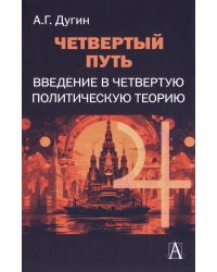 Четвертый Путь. Введение в Четвертую Политическую Теорию. 3-е изд
