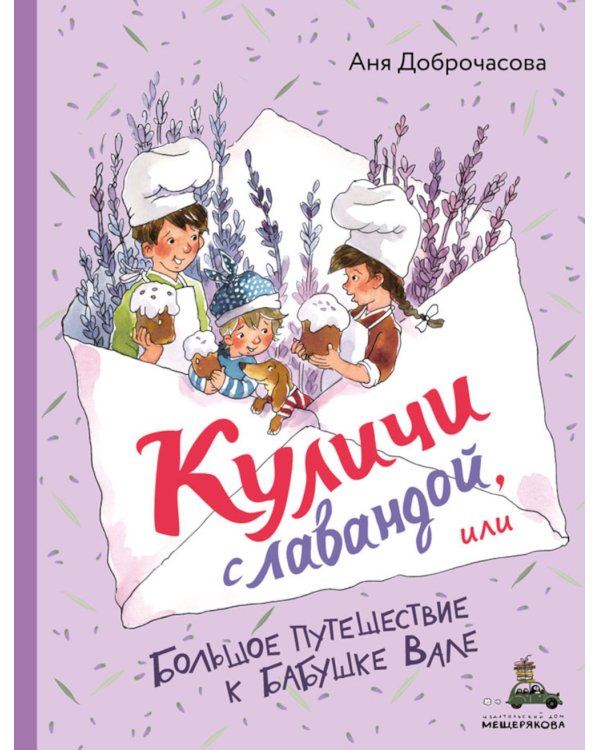 Куличи с лавандой, или Большое путешествие к бабушке Вале