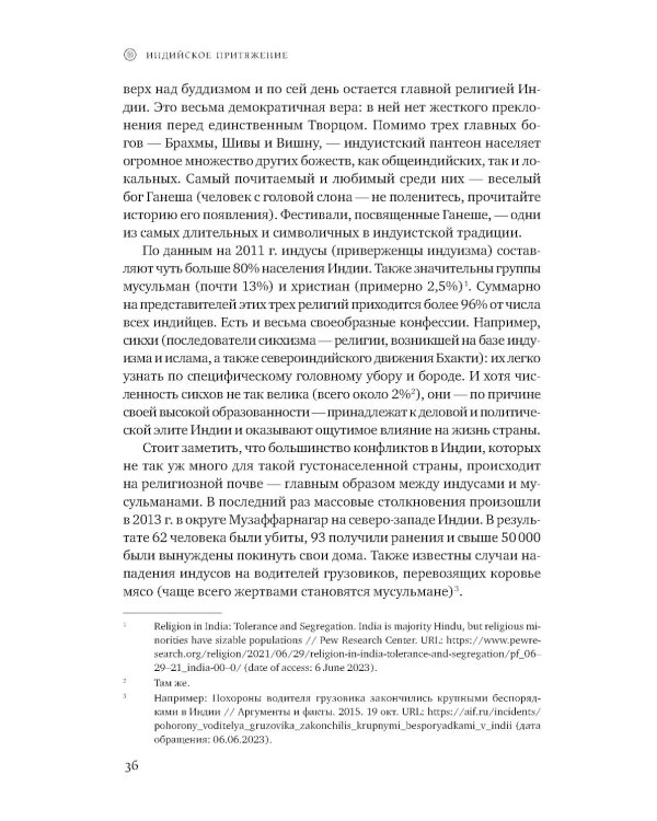 Индийское притяжение: Бизнес в стране возможностей и контрастов. 2-е изд., доп
