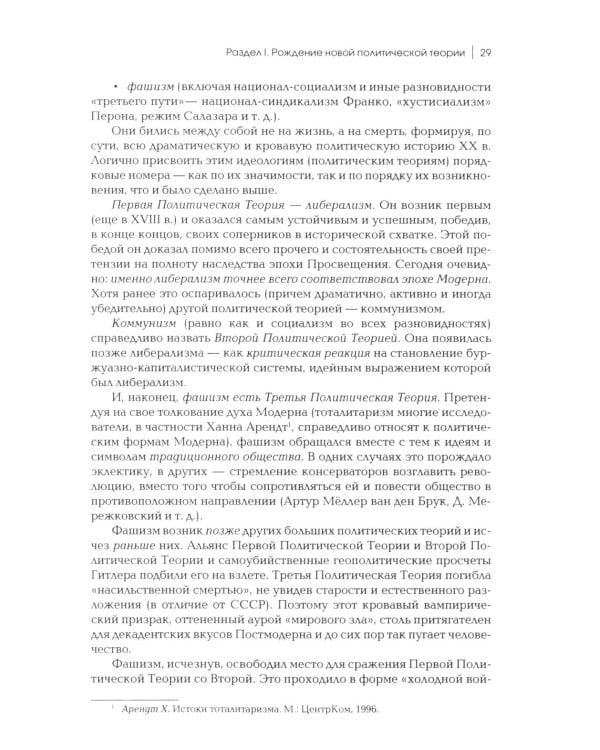Четвертый Путь. Введение в Четвертую Политическую Теорию. 3-е изд