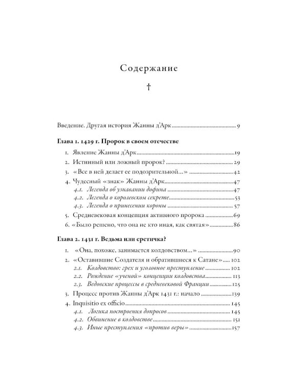 Еретичка, ставшая святой: Две жизни Жанны д'Арк