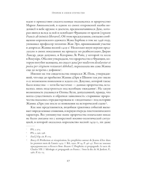 Еретичка, ставшая святой: Две жизни Жанны д'Арк