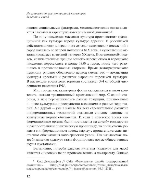 Лингвосемиотика похоронной культуры: деревня и город. 2-е изд