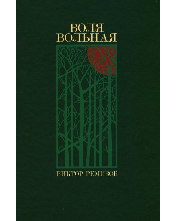 Воля вольная: роман