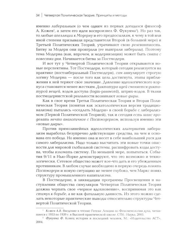 Четвертый Путь. Введение в Четвертую Политическую Теорию. 3-е изд