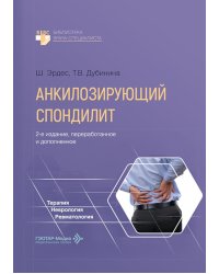Анкилозирующий спондилит. 2-е изд., перераб. и доп