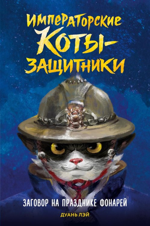 Заговор на празднике фонарей: приключения