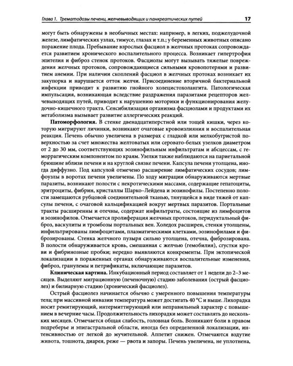 Гельминтозы человека: Руководство для врачей