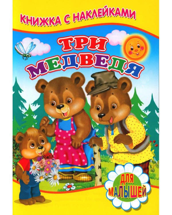 Три медведя (Книжка с наклейками)