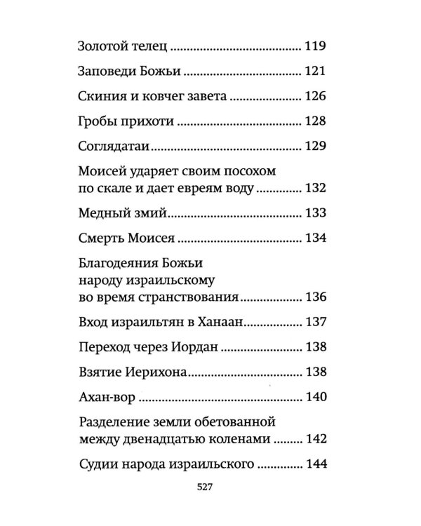 Библия для детей: священная история в простых рассказах для чтения в школе и дома, Ветхий и Новый Заветы