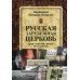 Русская зарубежная церковь. Дела. События. Факты. 20-е годы XX в