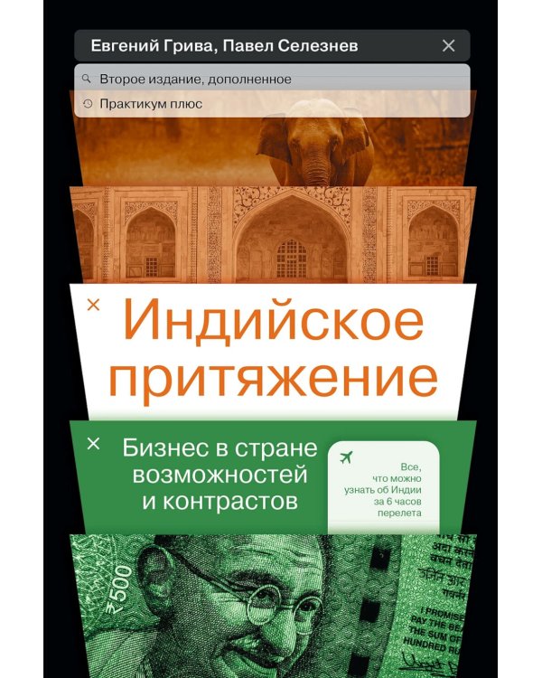 Индийское притяжение: Бизнес в стране возможностей и контрастов. 2-е изд., доп