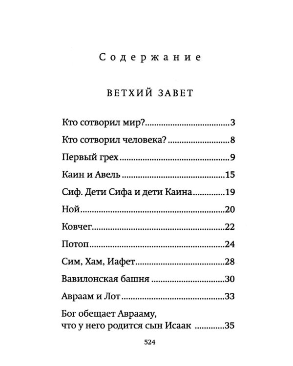 Библия для детей: священная история в простых рассказах для чтения в школе и дома, Ветхий и Новый Заветы