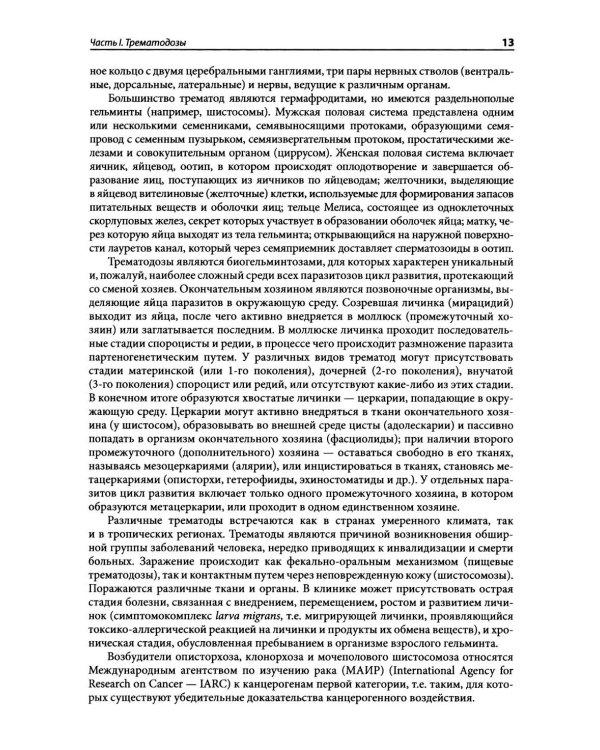 Гельминтозы человека: Руководство для врачей