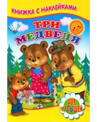 Три медведя (Книжка с наклейками)