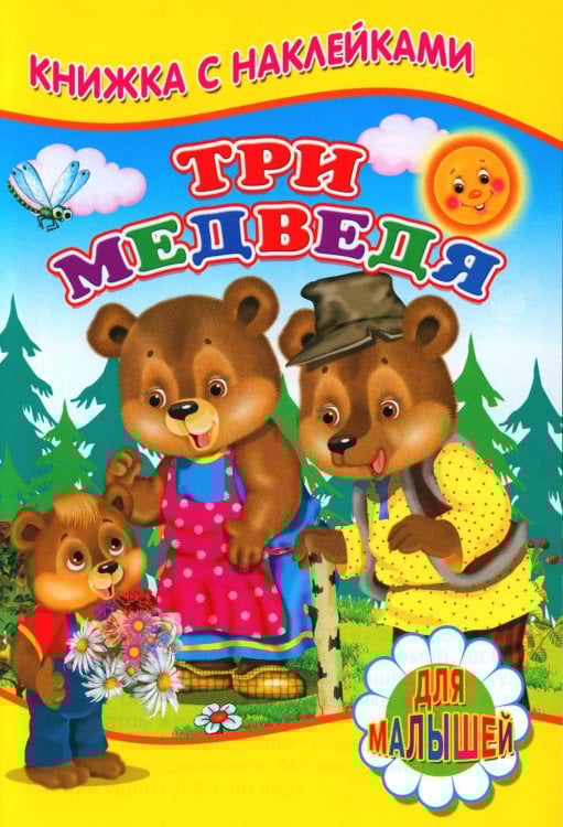 Три медведя (Книжка с наклейками)